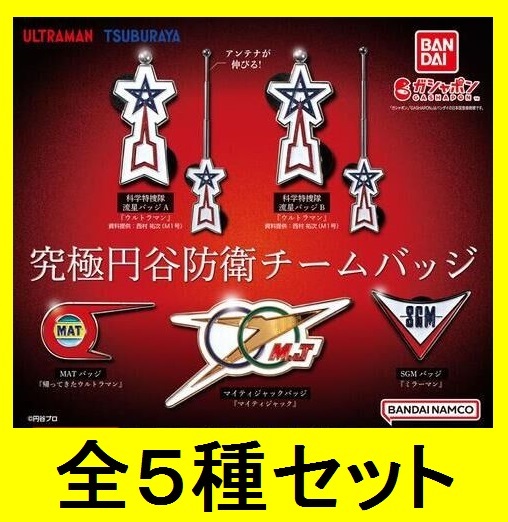 ★全5種 究極円谷防衛チームバッジ バンダイ ガシャポン 科学特捜隊 流星バッジ マイティジャック MAT SGM ウルトラマン ミラーマン 小学館