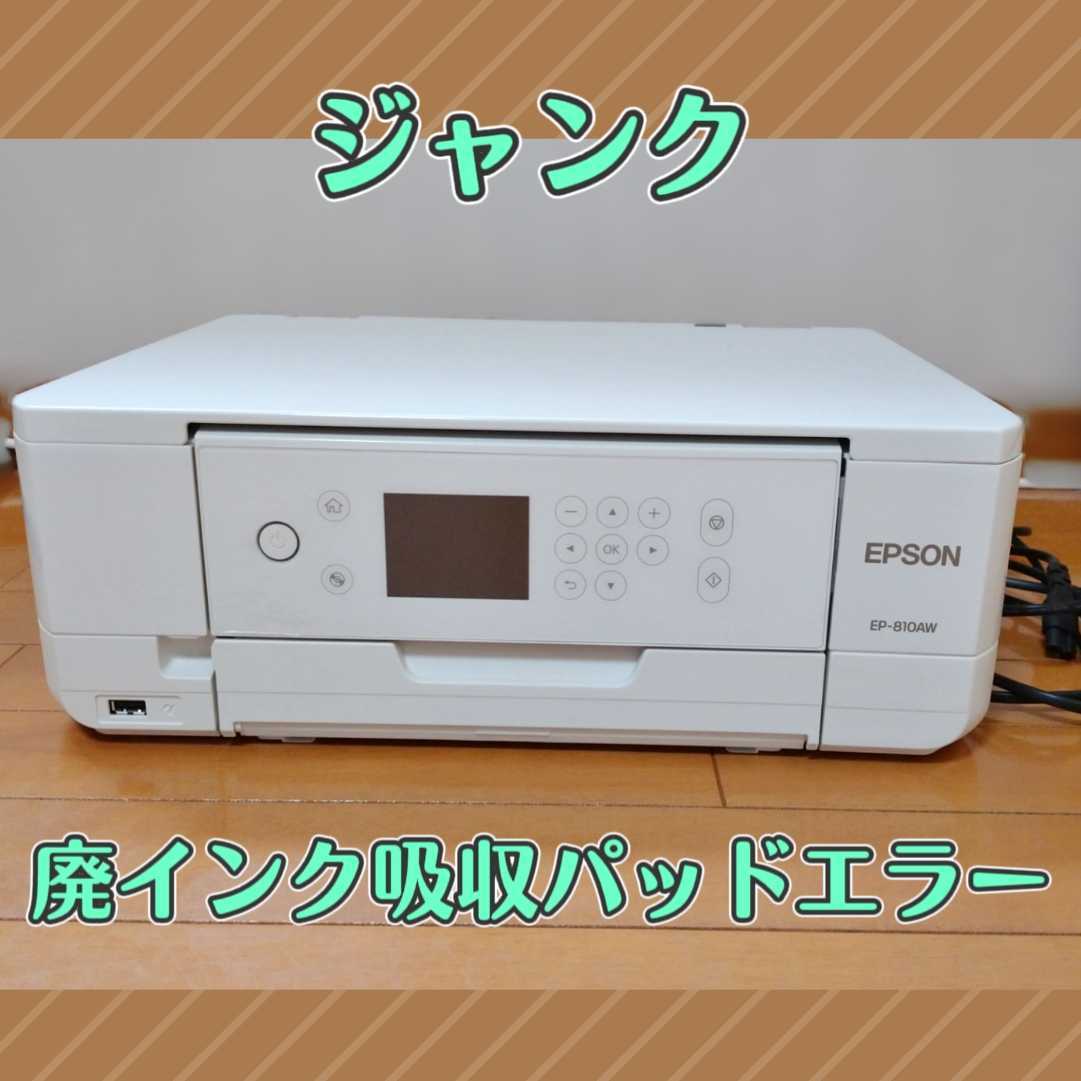 EPSON EP-810AW インクジェットプリンター2017年製【ジャンク品】 ジャンク 通電確認 EPSON EP-810AW 複合機インクジェットプリンター 白