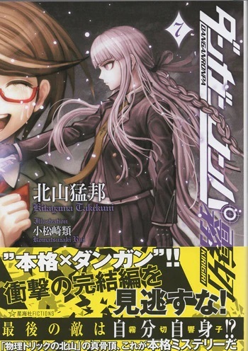 ダンガンロンパ霧切 7巻 北山猛邦 直筆サイン 初版 北山猛邦 直筆サイン本「ダンガンロンパ霧切」7巻 (サイン、直筆画