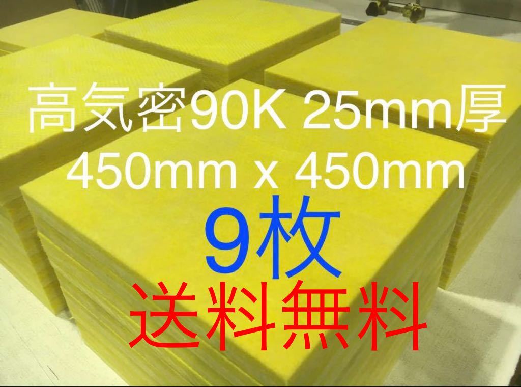 □在庫処分品□高気密□断熱材防音材吸音材高密度90K 厚25mm 