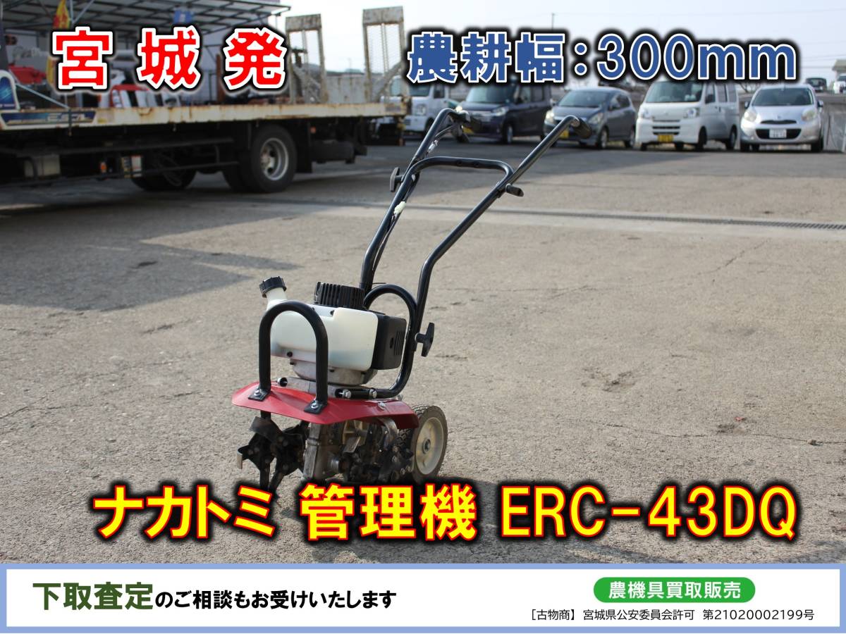  宮城発 ナカトミ 管理機 ERC-43DQ ドリームパワー(車体)｜売買されたオークション情報、yahooの商品情報をアーカイブ公開 - オークファン 車体