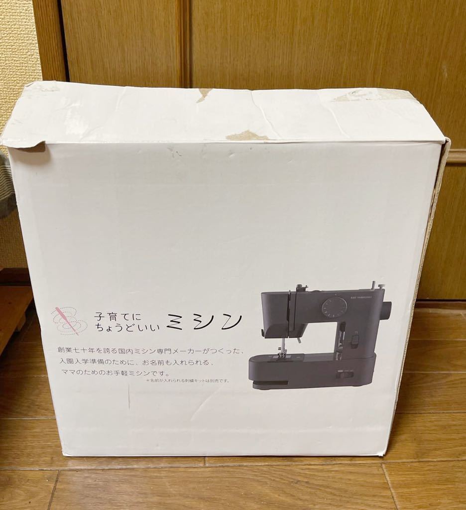 子育てにちょうどいいミシン　YAMAZAKIコンパクトミシン 