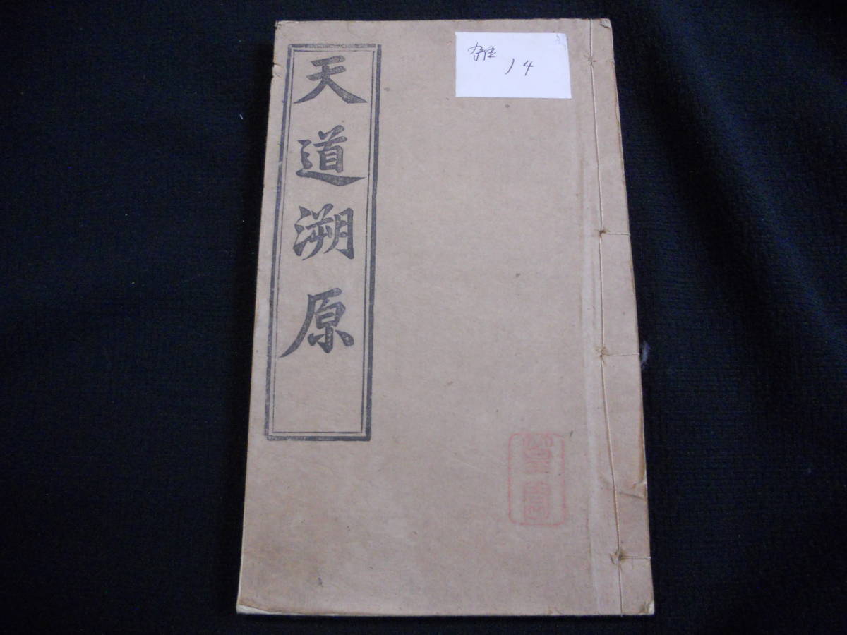 発見・戦前＊中国・古書・唐本「天道遡原」蘇松上海美華書館蔵板（検）支那・キリスト教・古文書・古本