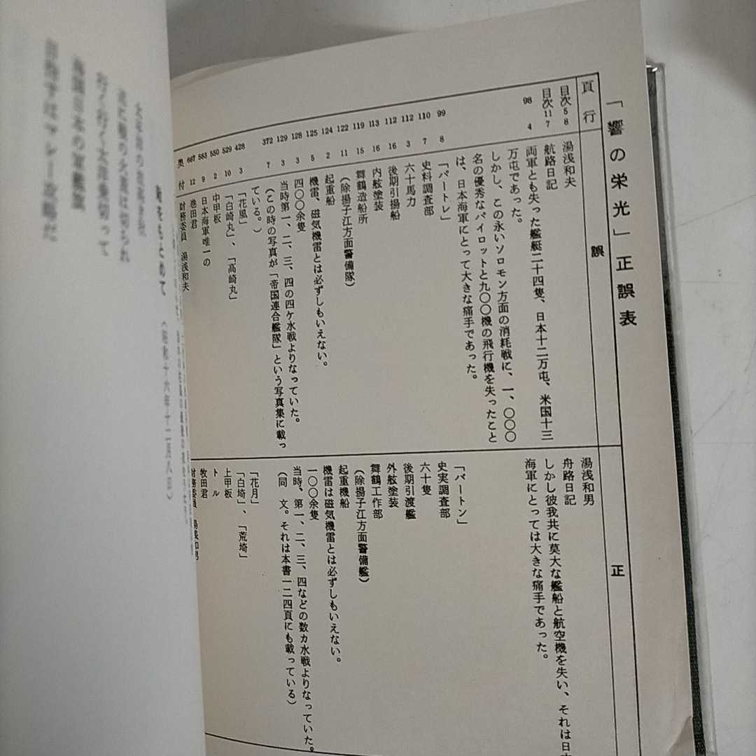 非売品】不沈艦 響の栄光 ひびき会編○古本/函・本体ヤケシミ汚れ傷み 