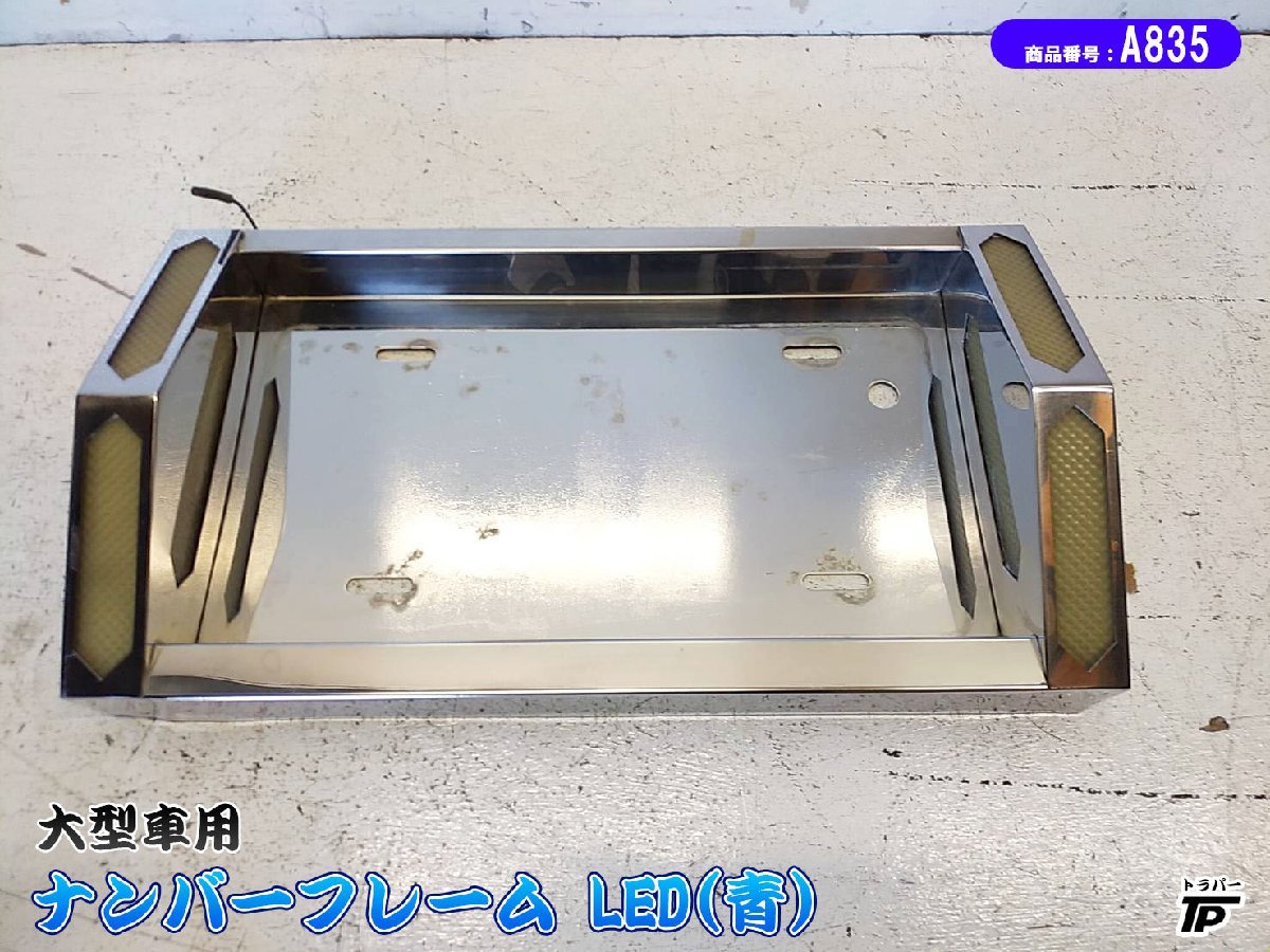 トラック 大型車用 ナンバーフレーム LED 青 ブルー 1枚 ナンバー 