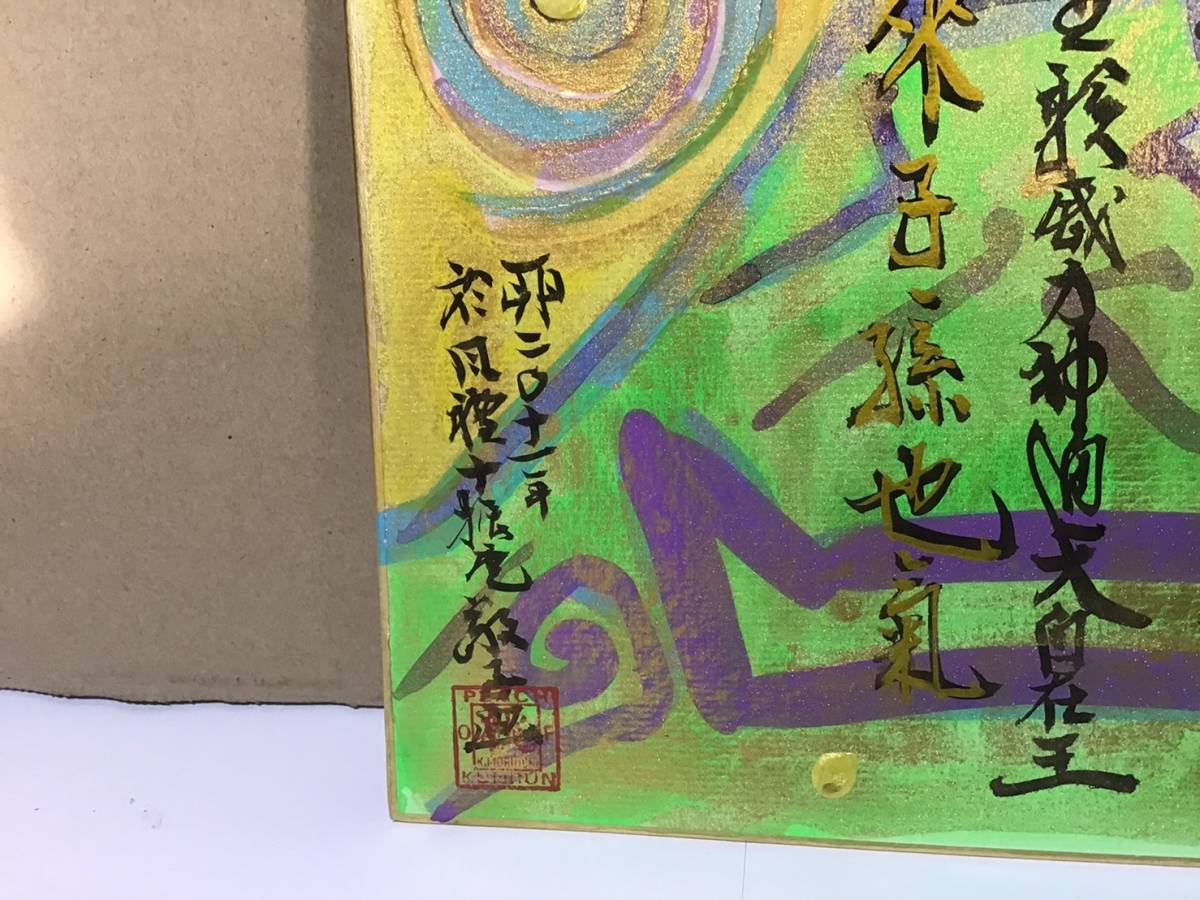 真作☆森内敬子☆油彩☆絵画☆抽象画☆具体美術