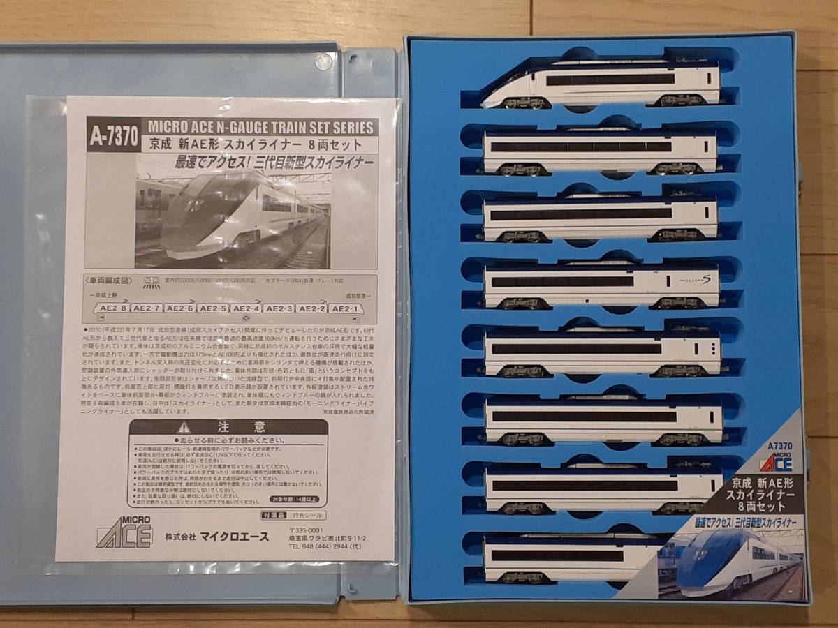 MICROACE マイクロエース A-7370 京成 新AE形 スカイライナー 8両セット