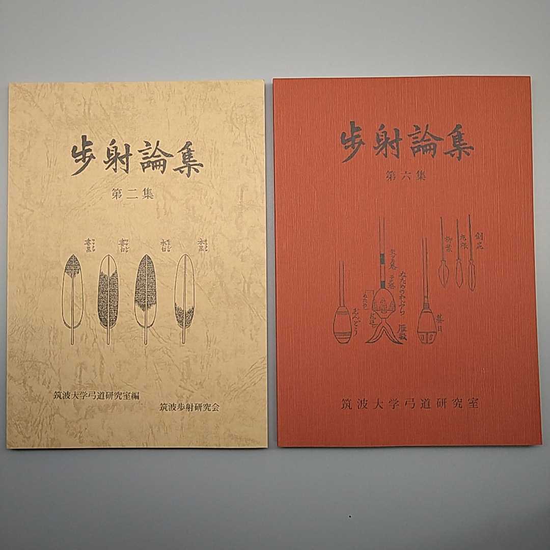 ■弓道関係書■『歩射論集』■第2集第6集■2冊セット■弓道研究論文抄録集■筑波大学弓道研究室■筑波歩射研究会■1986年1990年■非売品