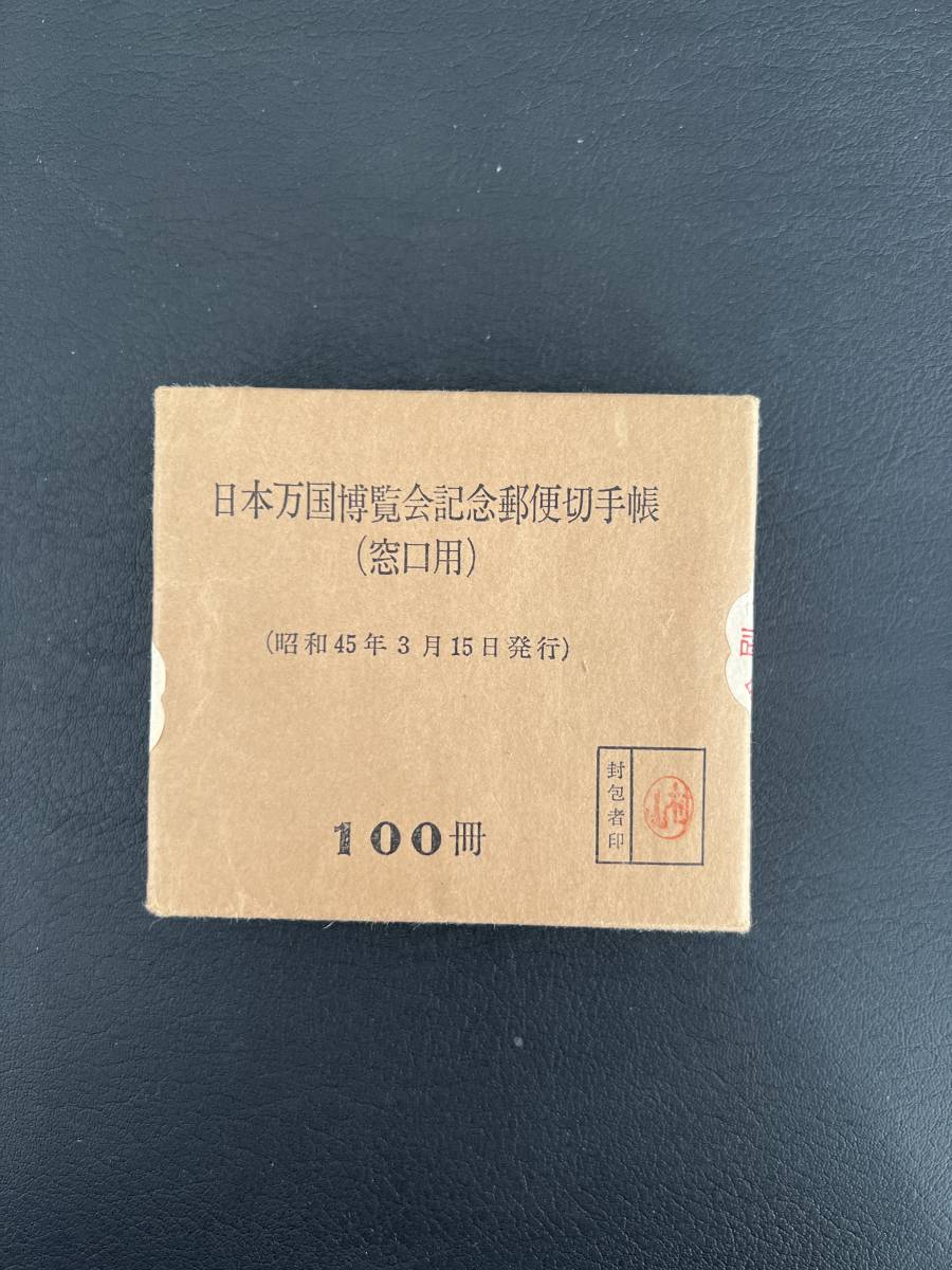 日本切手　日本万博博覧会郵便切手帳　未開封100冊　管理番号1-10