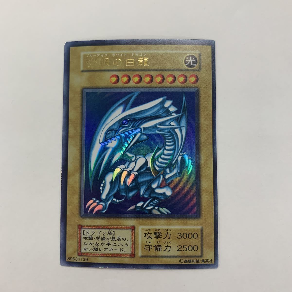 遊戯王 ブルーアイズ・ホワイト・ドラゴン 89631139 0 青眼の白龍