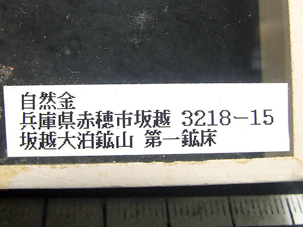 兵庫県・自然金/リタイヤコレクター整理品の委託標本！！ 【公式通販】