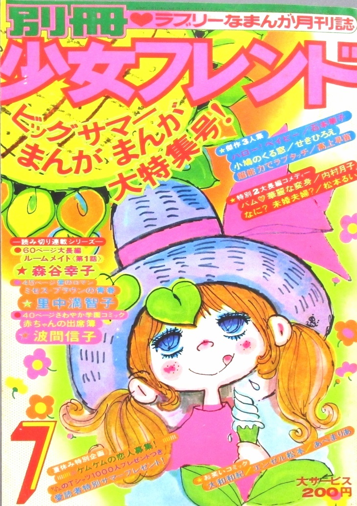 少女雑誌［別冊 月刊少女フレンド］昭和49年7月号 表紙：水森亜土 読切