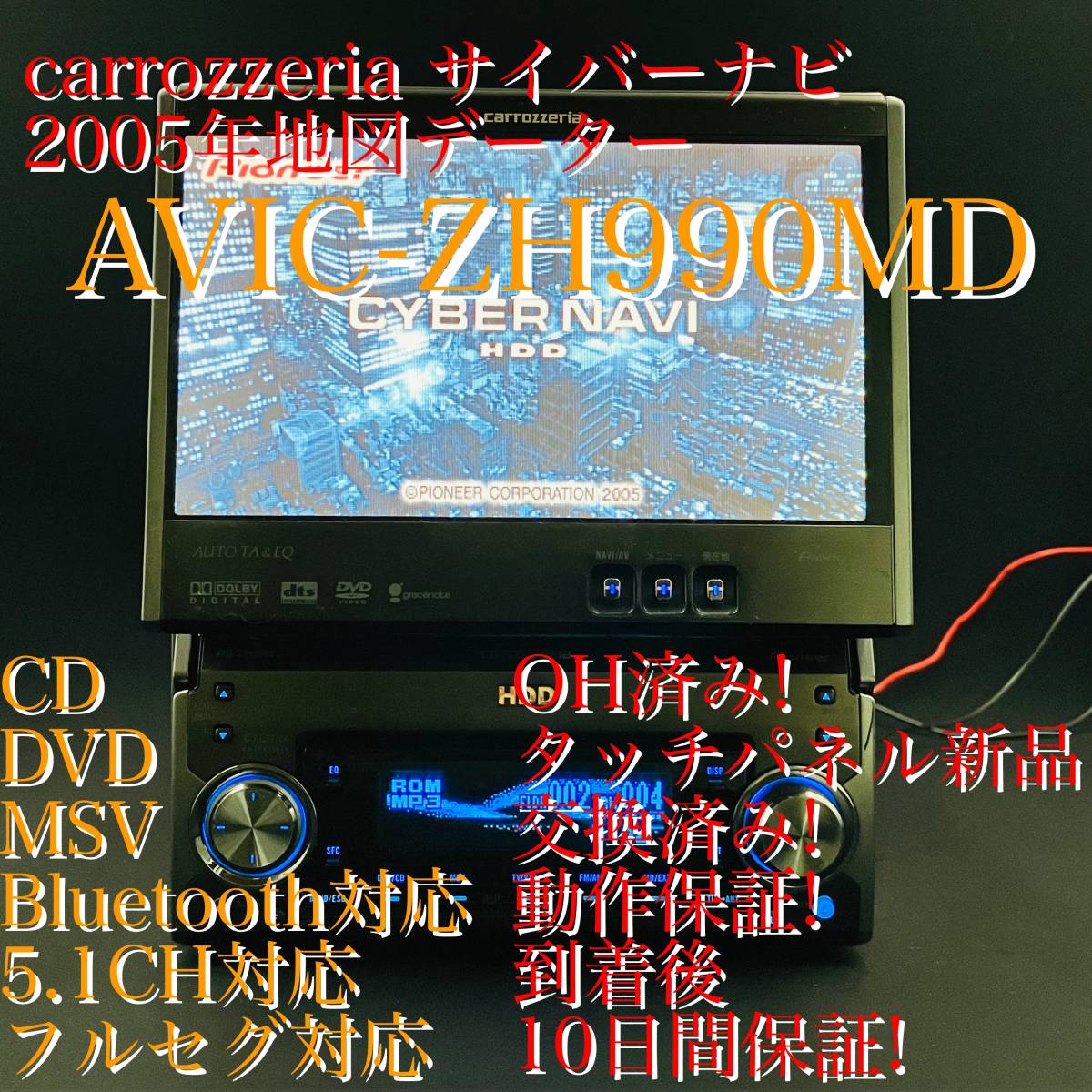 カロッツェリア HDDサイバーナビ 「AVIC-ZH990MD」 他 動作品