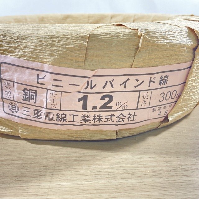 BCV 1.2 ビニールバインド線 銅 1.2mm 300m 三重電線 未開封