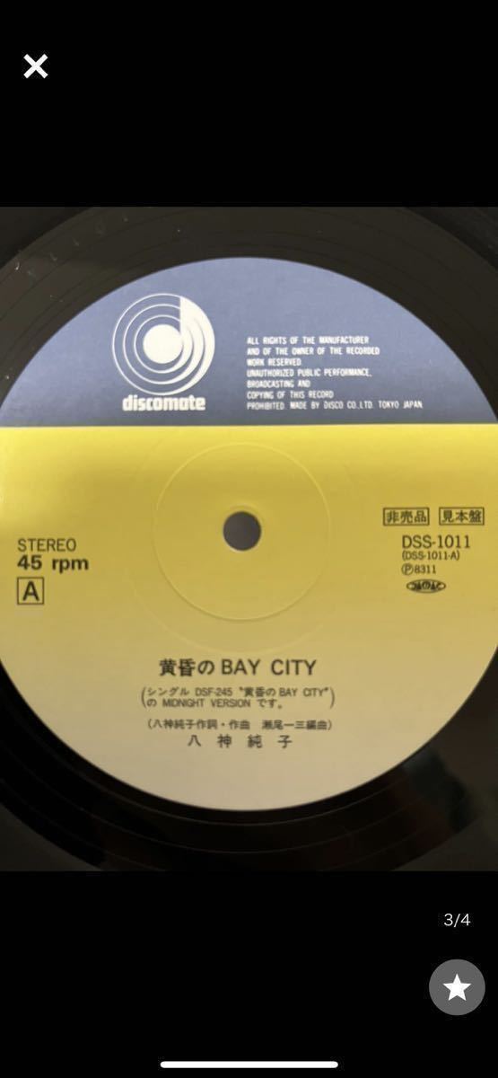 八神純子 黄昏のBay City / 綿雪&銀紙星 メガレア非売品 12インチ
