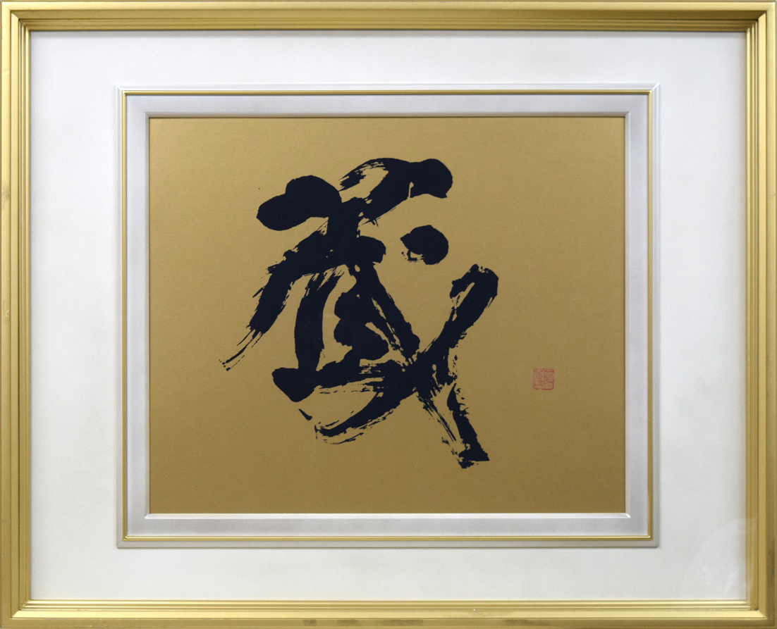 【小竹美術】真作保証■小川　東洲（昭三）「蔵」肉筆書・F8号■北海道代表書家■皇后雅子様の大学恩師■深川市に美術館■昨年94歳でご逝去