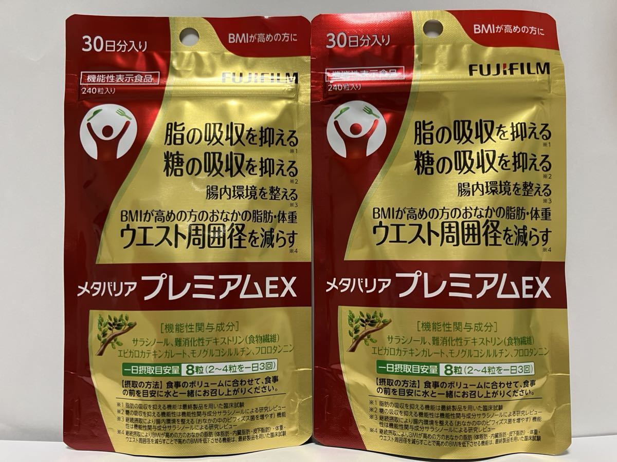 メタバリア プレミアムEX 30日分 240粒 富士フイルム 富士 FUJIFILM 2 