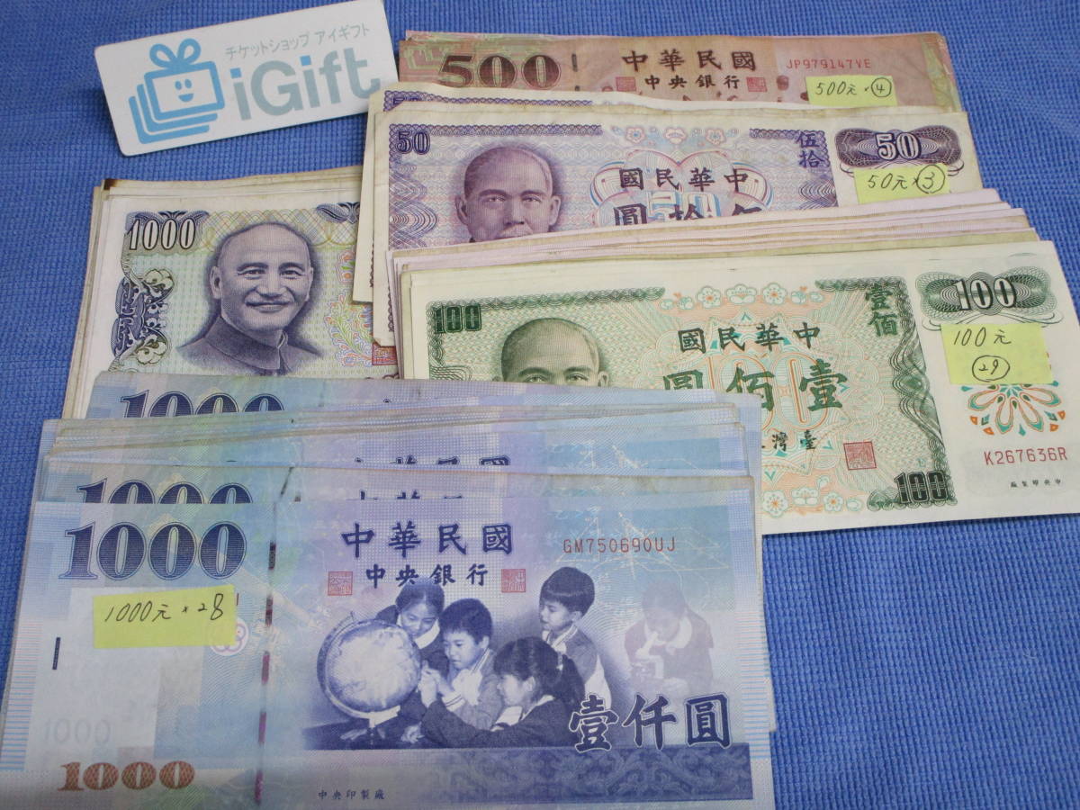 中華民国ニュー台湾ドル旧紙幣 2000ドル分｜Yahoo!フリマ（旧 台湾ドル
