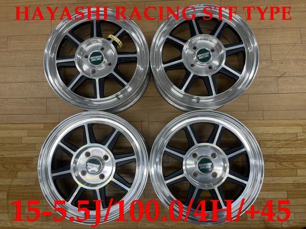 ハヤシレーシング ストリート STF タイプ 15インチ 【15-5.5J/100.0/4H/+45】４本セット N-BOX/スペーシア 等の軽自動車・コンパクトカーに