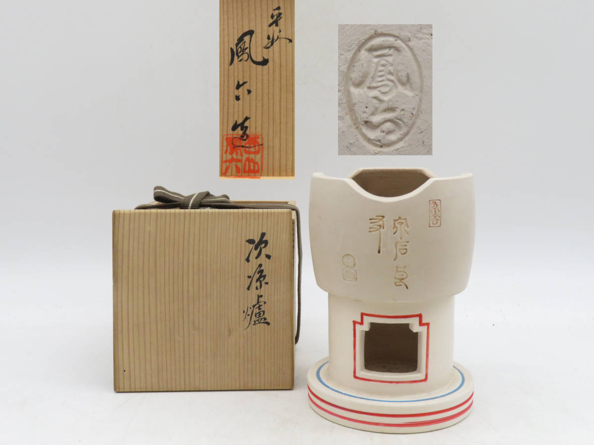 K2006 平安 鳳六 西山 鳳六 在銘 刻印 白泥 煎茶 涼炉 組み立て式 共布