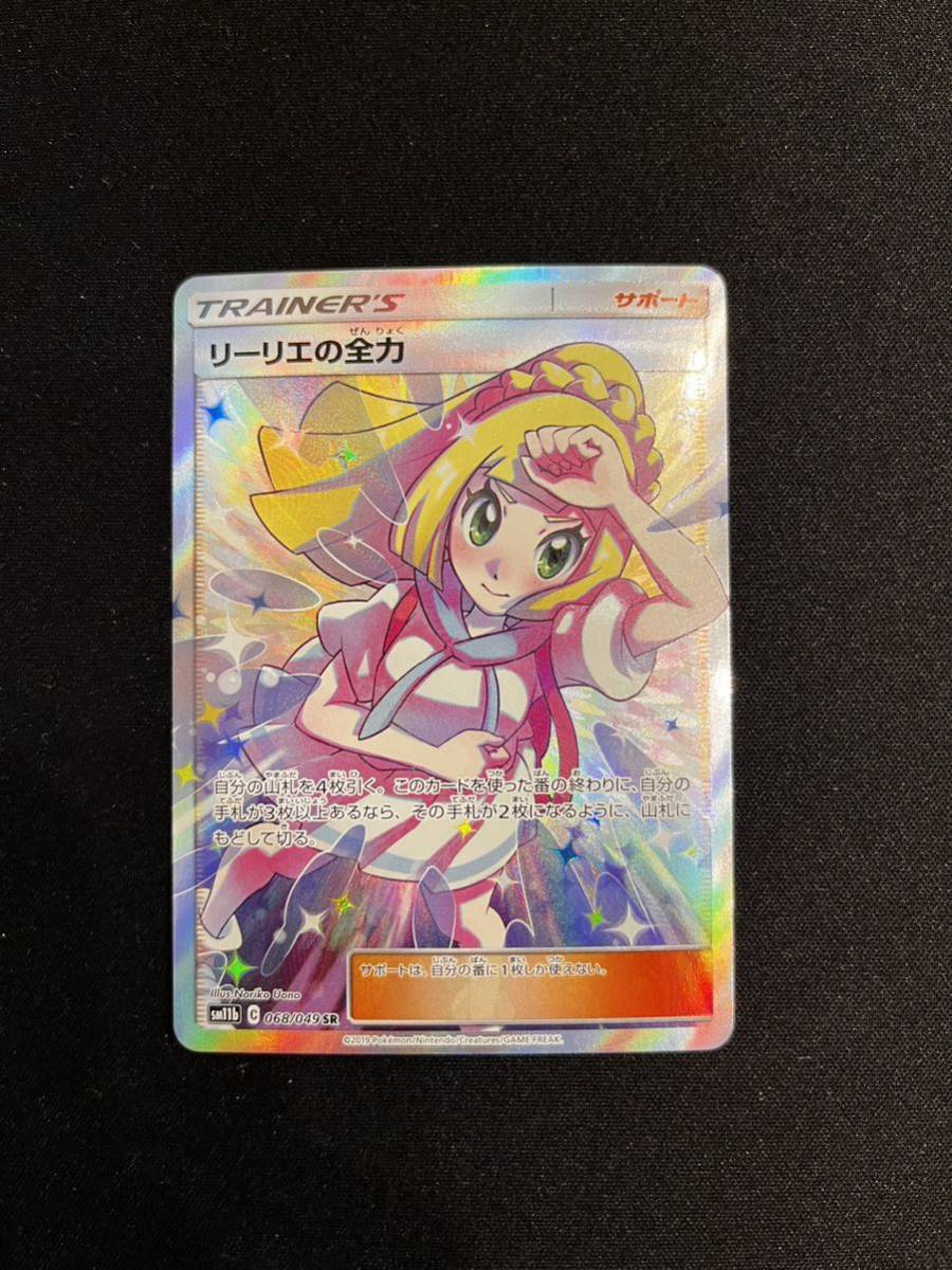 ポケモンカード リーリエの全力 SR_1
