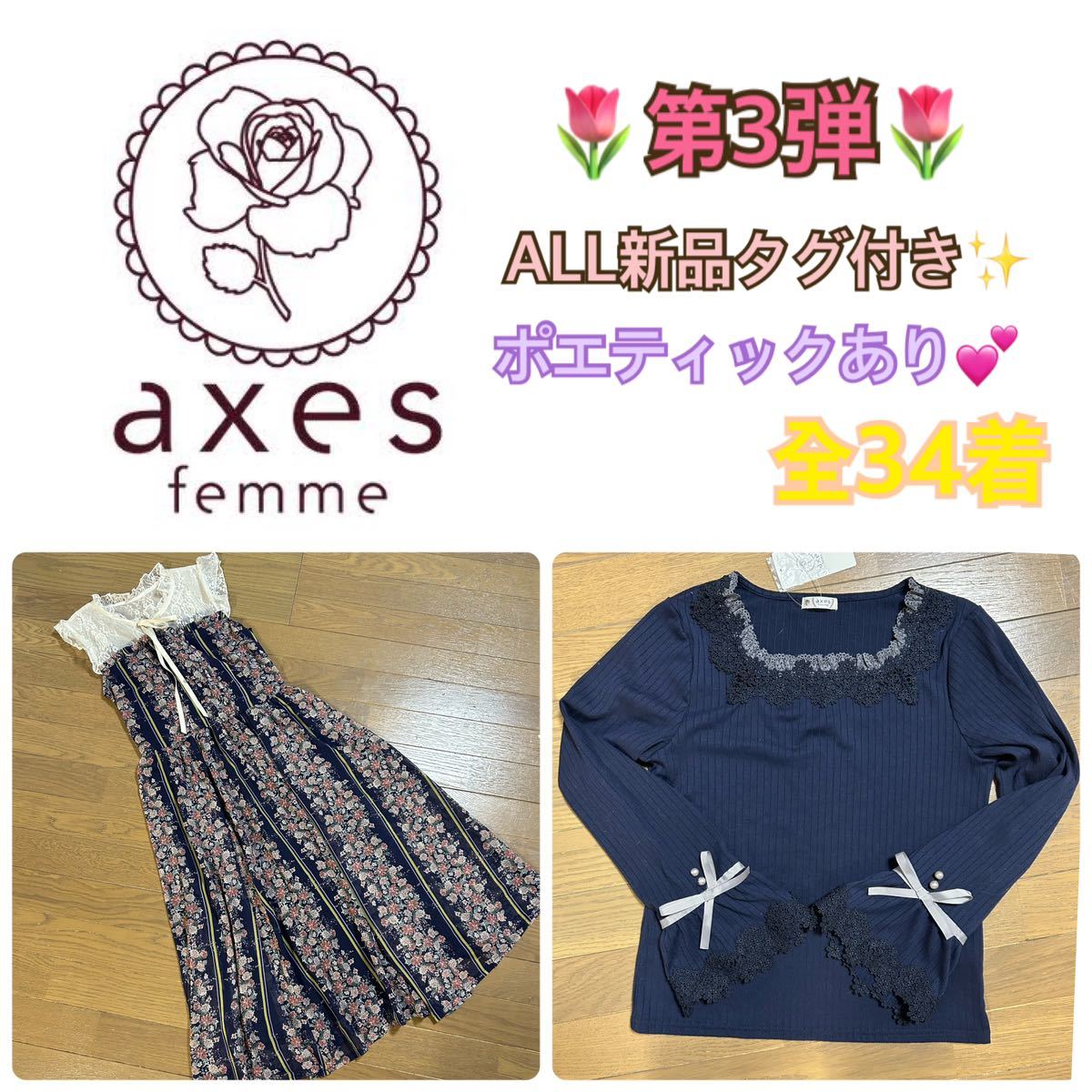 第3弾 アクシーズファム まとめ出品 全て新品タグ付き 34着！！ 大量