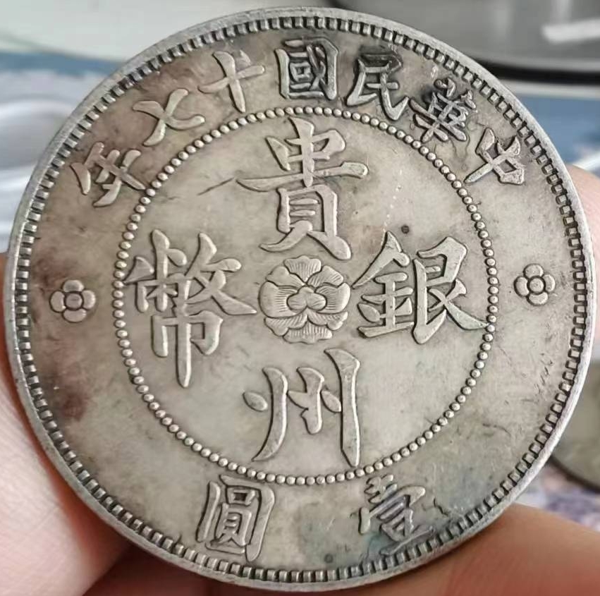 中国古銭 中国古幣 貴州省政府造 七錢二分 壹圓 # 直径約 39.5 mm 重さ