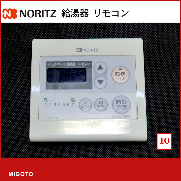 【10】ノーリツ NORITZ 給湯器 台所リモコン【熱源機リモコン】RC-7111M■中古 【消毒・クリーニング済み!】