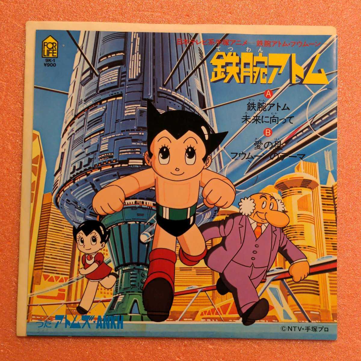 鉄腕アトム - フウムーン ／ Original | Saegusa ⁄ レコード 7インチ