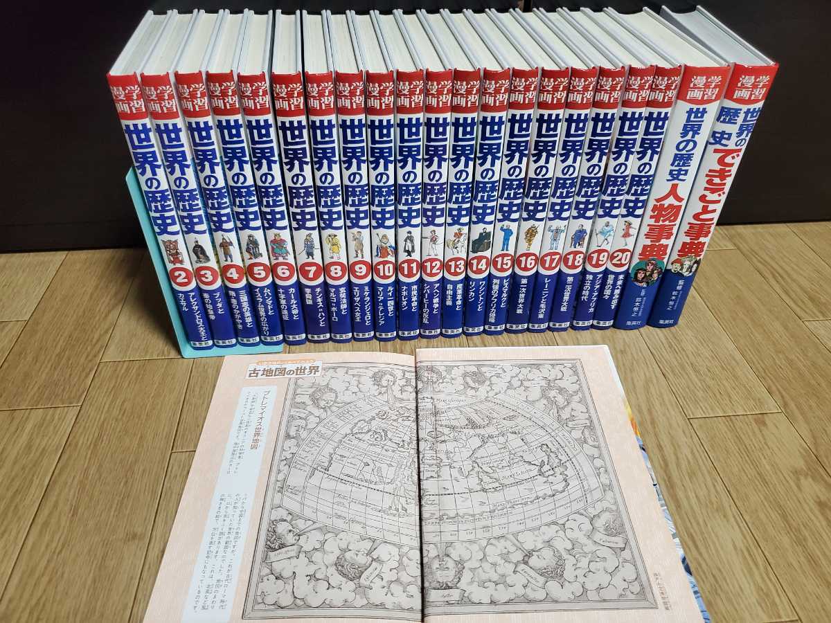 世界の歴史】集英社版・学習漫画 全20巻＋2冊 集英社 世界の歴史