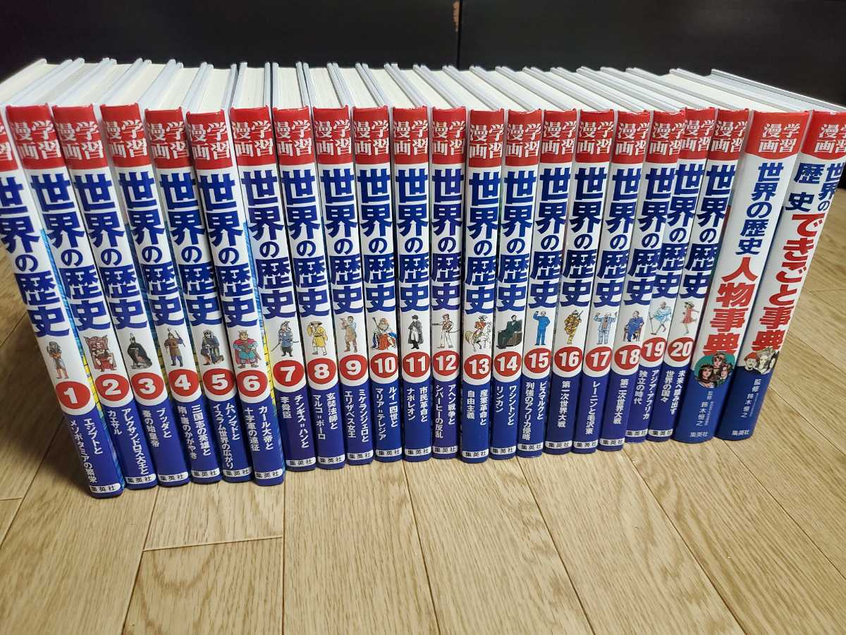 世界の歴史】集英社版・学習漫画 全20巻＋2冊 集英社 世界の歴史