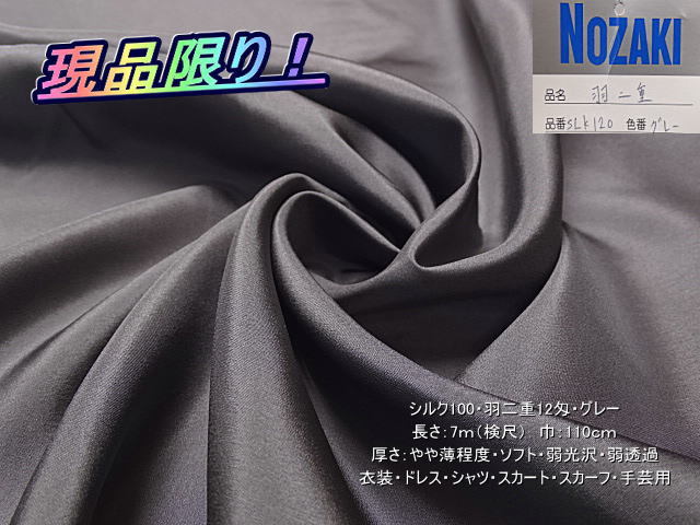 シルク100 羽二重12匁 薄~やや薄 弱光沢 グレー 7m