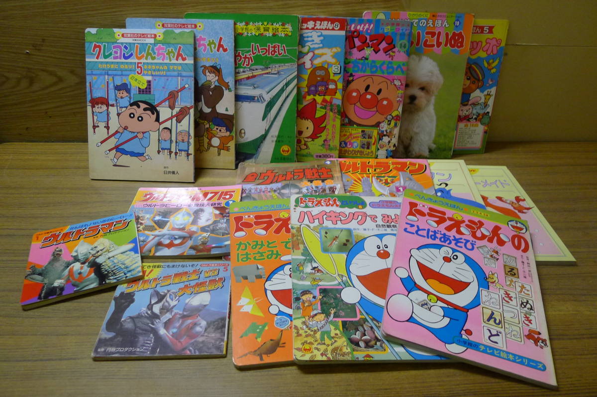 LL656 絵本17点まとめて クレヨンしんちゃん,ドラえもん,ウルトラマン