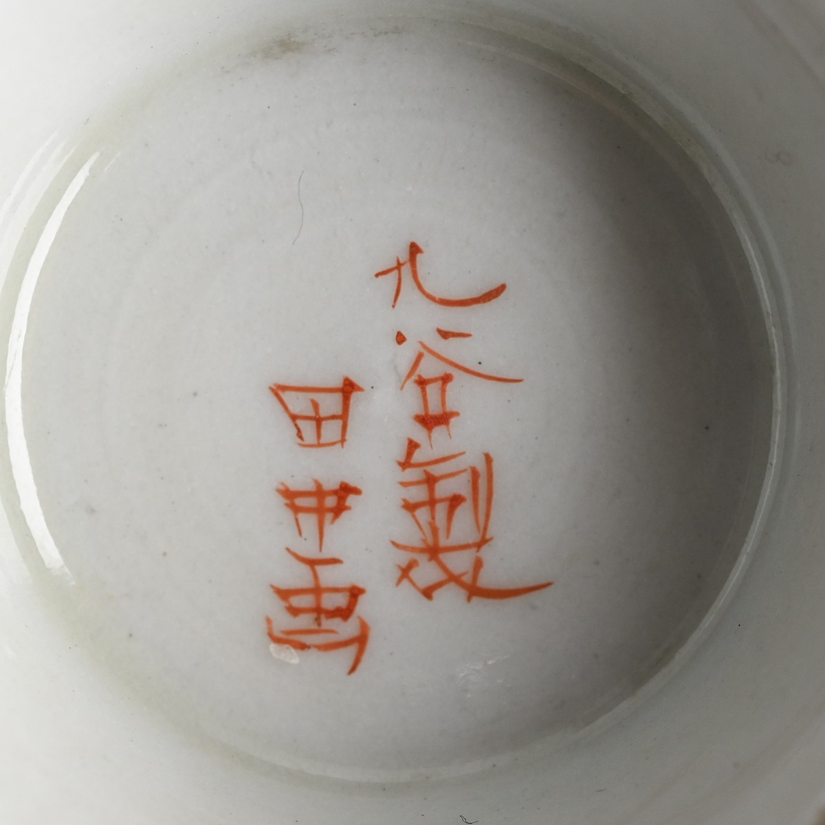 九谷焼 田中画 色絵 金彩 窓絵平安貴族図 茶碗 計3客 大和絵