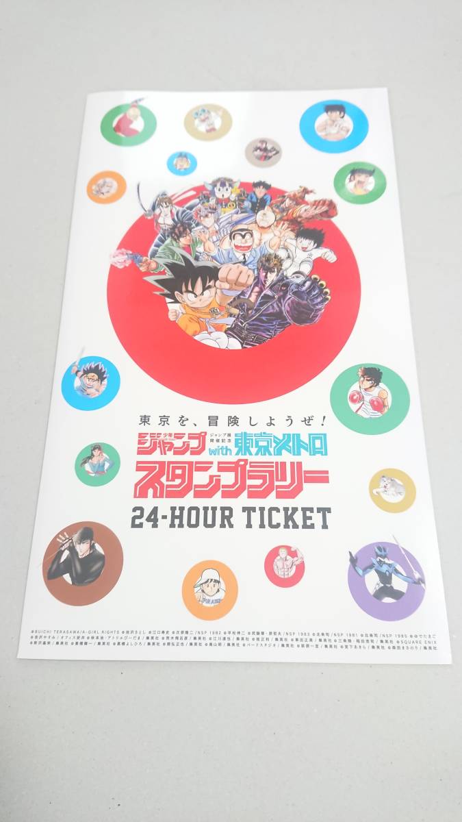 少年ジャンプ ジャンプ展 開催記念 東京メトロ スタンプラリー 24h