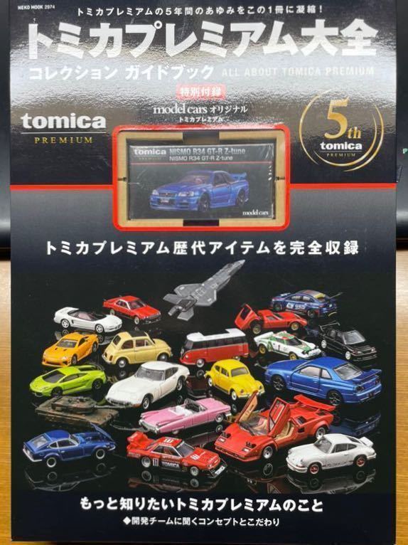 トミカプレミアム大全 ニスモ R34 GT-R Z-tune コレクションガイド