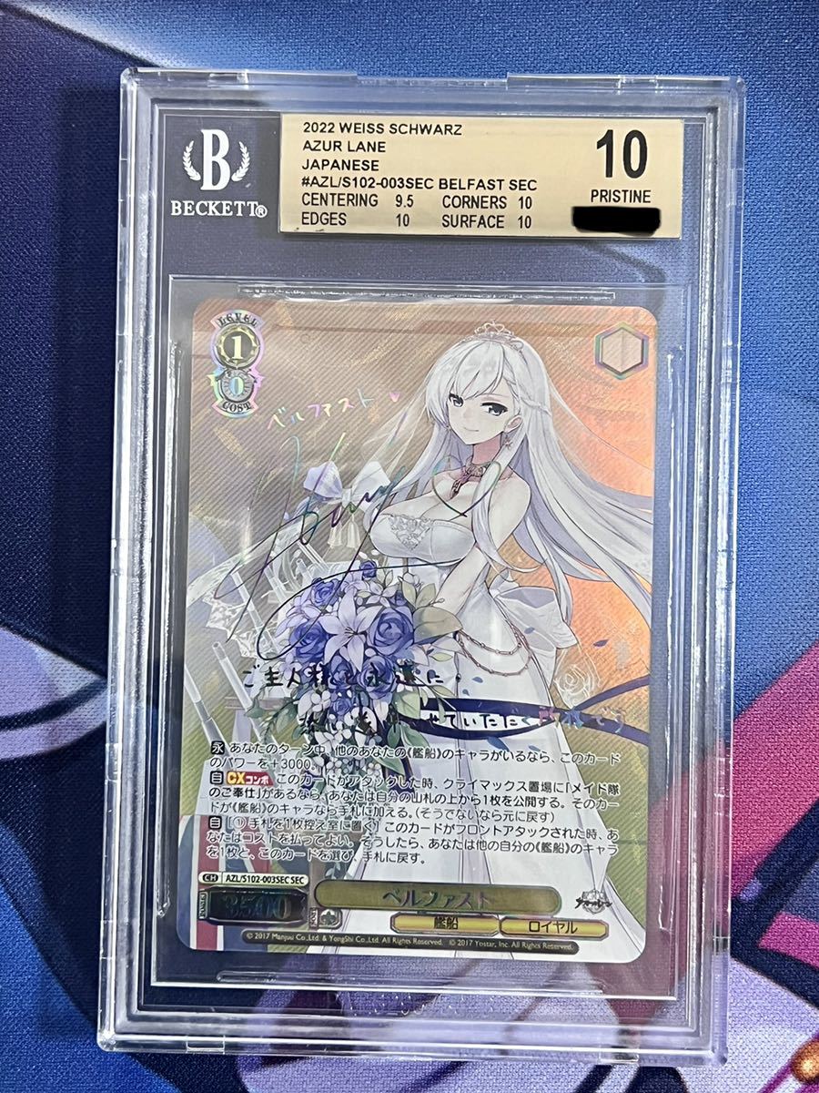 ヴァイスシュヴァルツ　ベルファスト sec サイン bgs10 WS BGS 10 ブラック ベルファスト SEC アズールレーン ヴァイスシュバルツ