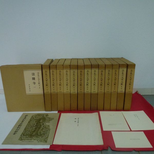 R-230117☆奈良六大寺大観 全14巻揃 岩波書店　全巻付録・図版一覧付き