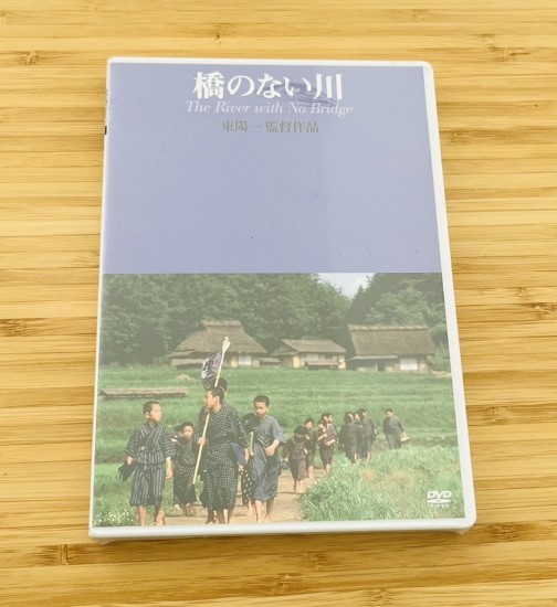 DVD 橋のない川　新品未開封