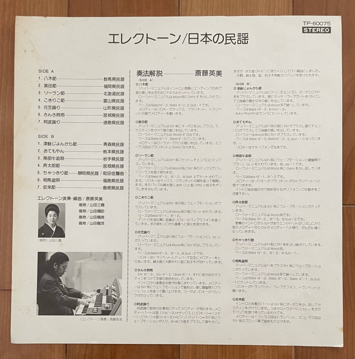 LP エレクトーン 日本の民謡 / 斉藤英美 TP-60075