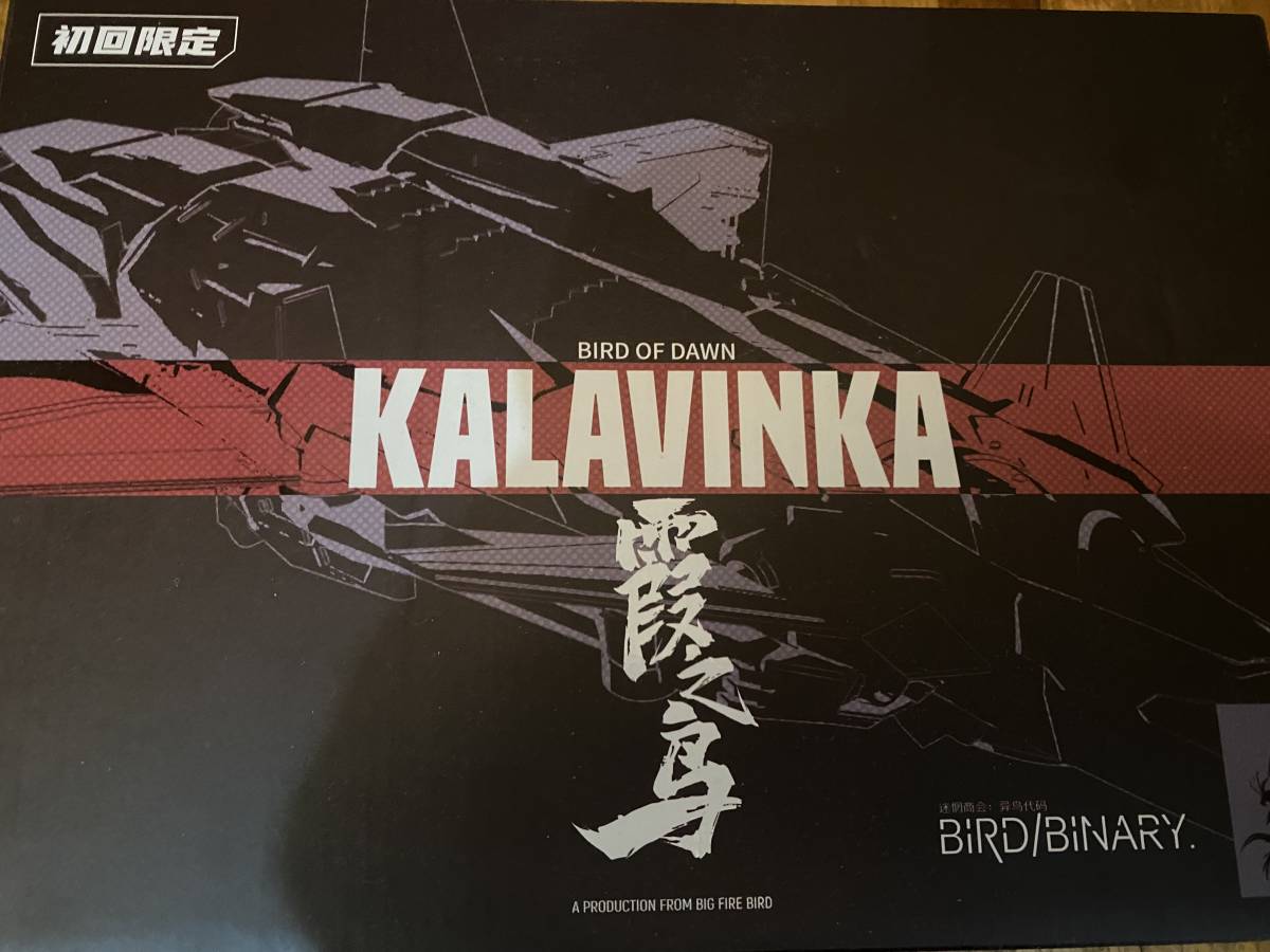 BIRD/BINARY KALAVINKA カラヴィンカ 霞之鳥 日本限定版 大鳥玩具