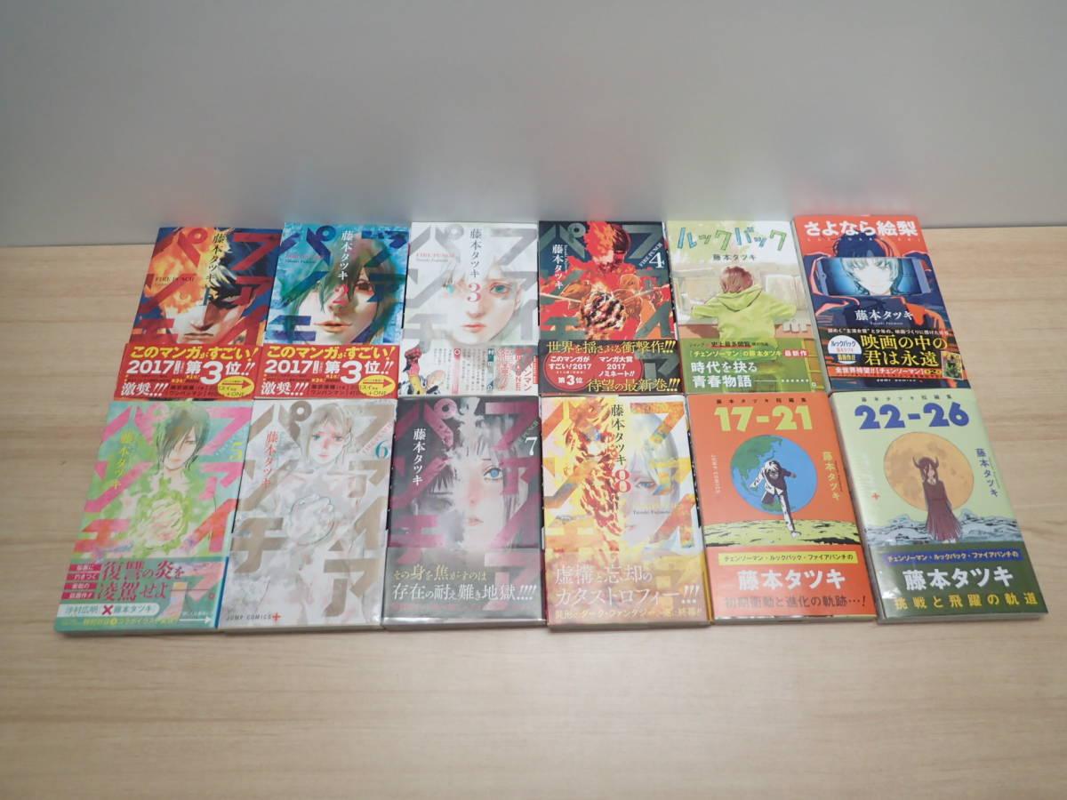 送料無料 藤本タツキ ファイアパンチ 全8巻 完結セット ルックバック さよなら絵梨 17-21 22-26 12冊