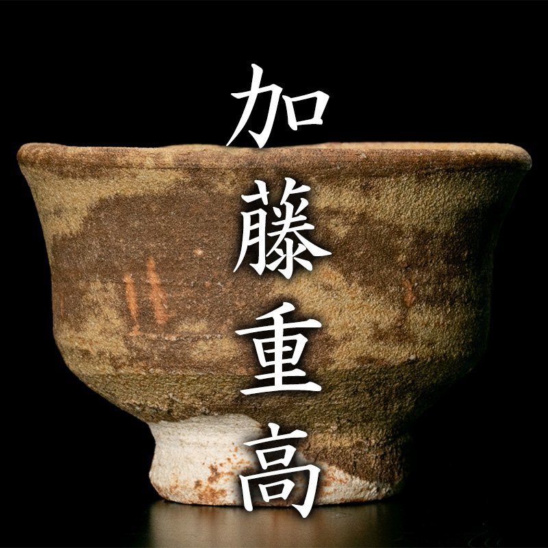 【MG凛 迎春酒器展】『加藤重高』 黄瀬戸ぐい呑 共箱 仕覆 塗二重箱