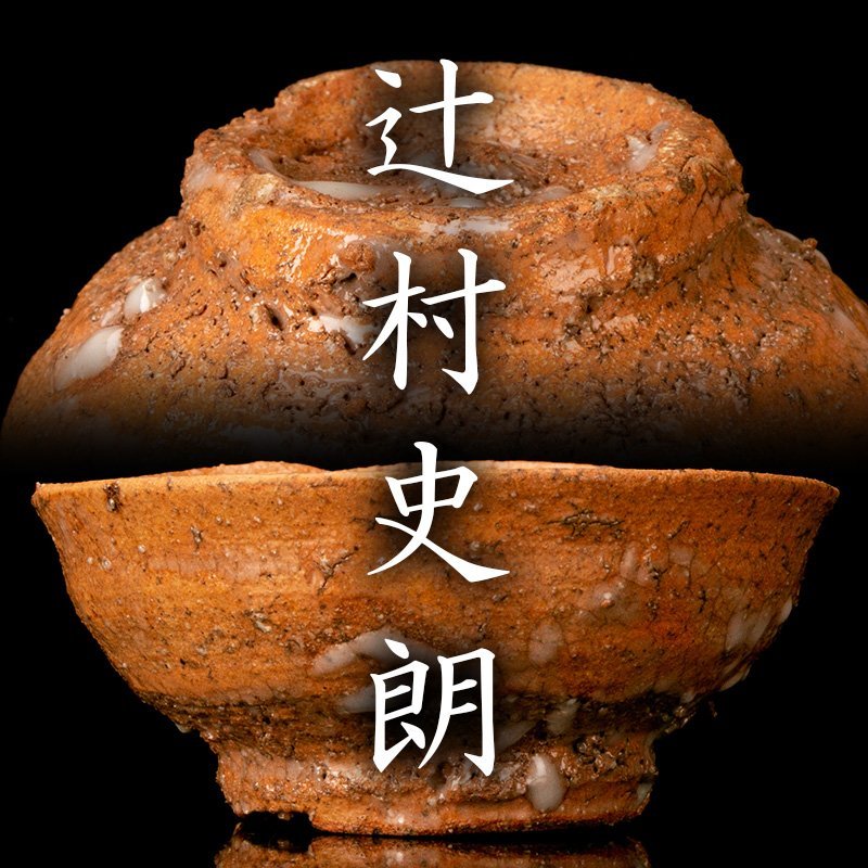 辻村唯 井戸ぐい呑 盃 酒呑 酒器 共箱 共布 栞 辻村史朗 MG凛 迎春酒器展】『辻村史朗』 井戸ぐい呑 共箱 共布 辻村史朗 共