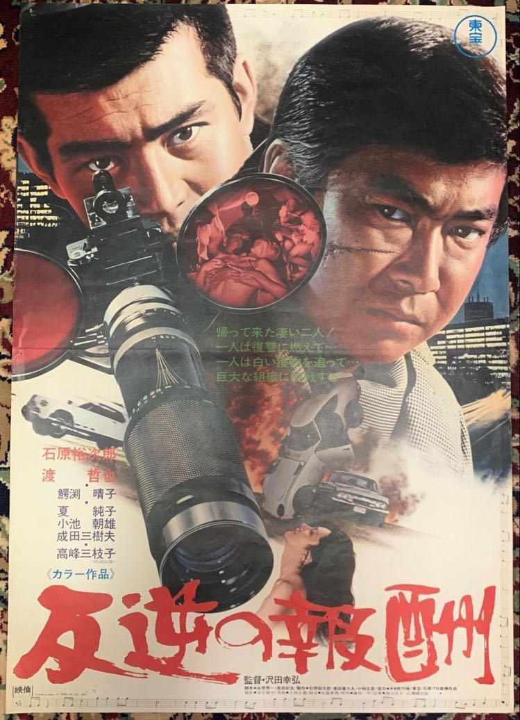 反逆の報酬 映画ポスター B2 石原裕次郎 渡哲也 東宝(映画)｜売買され 