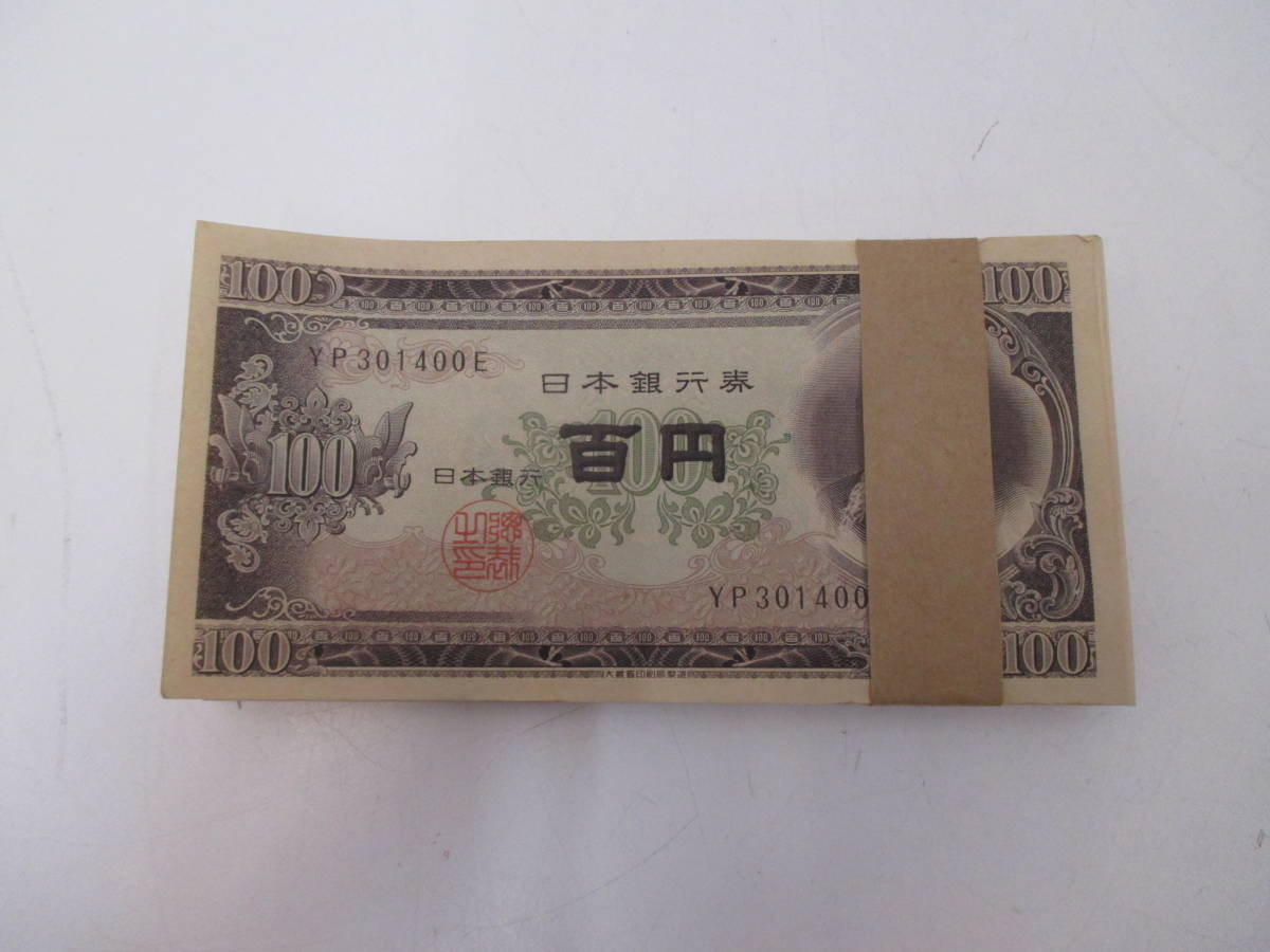 古銭祭 1円スタート!! 板垣退助 百円札 100枚 帯付き 額面