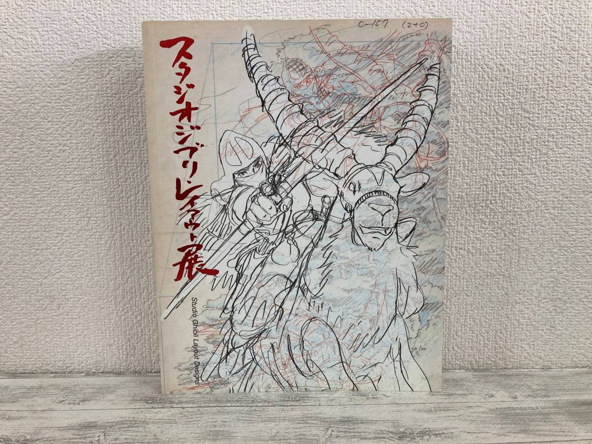 本 レア 初版 スタジオジブリ レイアウト展 公式図録
