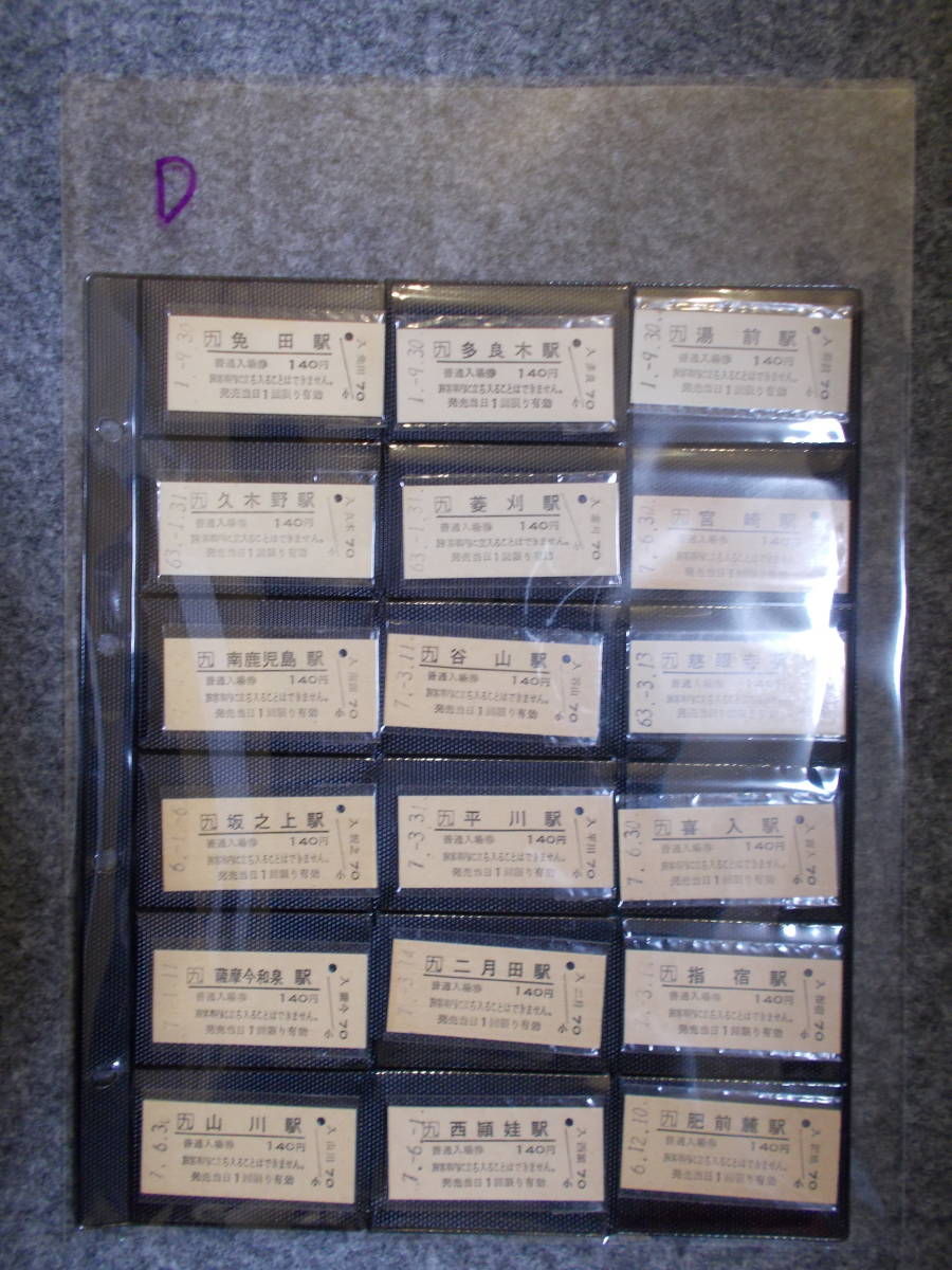 D　お好きな方へ「「吉野ヶ里公園駅」　入場券　他