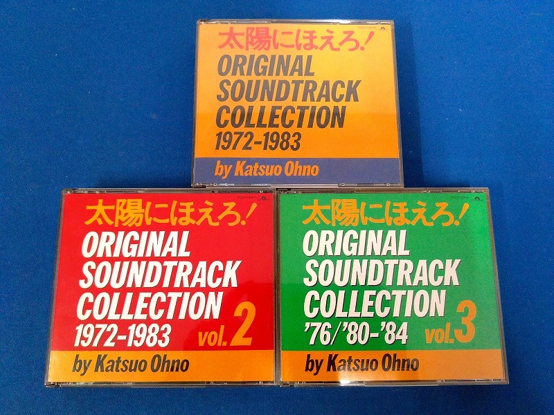 【CD】ドラマ 太陽にほえろ！オリジナル・サウンドトラック・コレクション3点セット（0835）