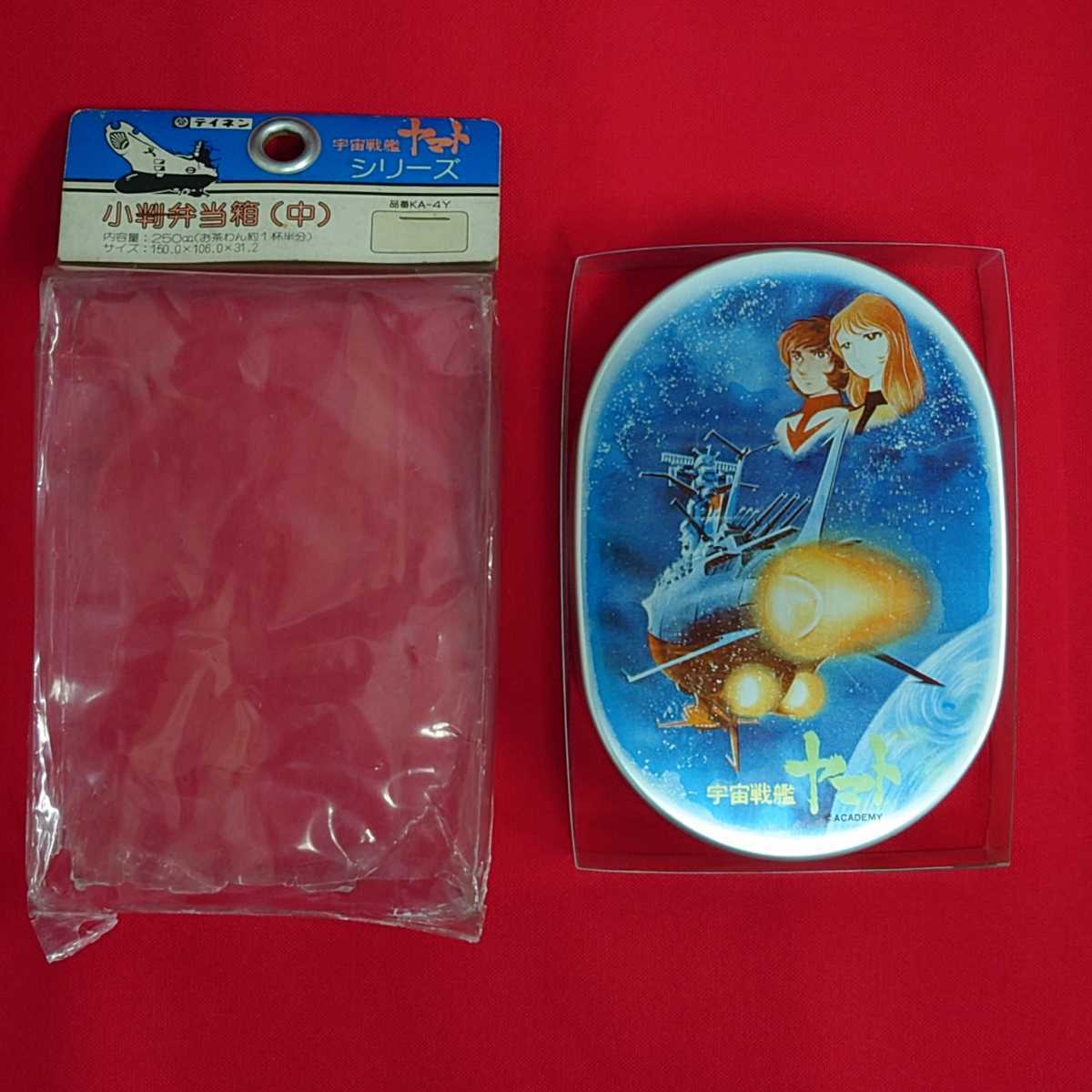 昭和レトロ 当時物 宇宙戦艦ヤマト アルミ弁当箱 日本製 希少品 未使用